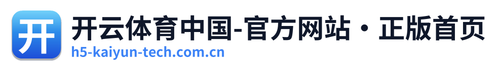 开云体育中国-官方网站·正版首页